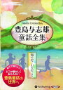 【おまけDVD付】豊島与志雄童話全集——海の灯・山の灯ほか / 豊島 与志雄(オーディオブックCD) 9784775985380-PAN