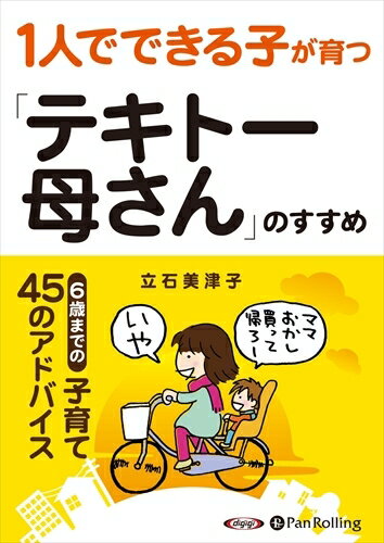 【おまけCL付】1人でできる子が育つ「テキトー母さん」のすすめ / 立石 美津子 (オーディオブックCD) 9784775985397-PAN