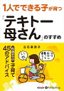 【おまけCL付】1人でできる子が育つ「テキトー母さん」のすすめ / 立石 美津子 (オーディオブックCD) 9784775985397-PAN