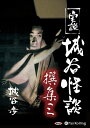 【おまけCL付】実説 城谷怪談 撰集三 / 城谷 歩 (オーディオブックCD2枚組) 9784775985403-PAN