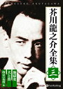 【おまけCL付】芥川龍之介全集 三 / 芥川 龍之介(オーディオブックCD) 9784775985410-PAN