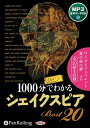 【おまけCL付】1000分くらいでわかるシェイクスピアBest20 / ウィリアム・シェイクスピア (オーディオブックCD) 9784775985427-PAN
