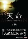 ◆ 商品説明 天命とは何か？ 天命とは、この世のすべてに存在する「天地自然の万法」。 動物にも、植物にも、太陽にも、もちろん人間にも……。 私たちは、そんな天命を生き、生かされている。 唯一の心学者が、語りつくす。 「天命を知ることで、生き方が見えてくる——」 すべての悩みが解決する、 強く、優しく、清く、今、あなたに語り掛け、気付きを生む。 珠玉の言霊の数々。 (円 純庵(えん・じゅんあん)) 昭和29年生まれ。山形市出身、京都在住。一般社団法人和の国代表。日本心学院・仁徳学研究所代表。天台宗信濃比叡にて得度。法名「円相院 光円」。 学生時代は日本一周や欧州亜細亜など世界53ヵ国外遊。イギリスでの生活にて外国留学生と会話のなかから「日本文化」に目覚め、帰国の度に茶道、華道、能楽、俳句、和歌、歌舞伎などの知識の習得や稽古に励み、現在まで研究を続けている。 日本文化講演や日本人の根本思想である「道徳」の講座は人気があり、江戸時代に興った心学を平成の世に復活している。 「自分の心が自分の人生を創る」「人はどうして悪口を言うのか」など、18年間一日も休まずに配信、心悩む方々への「心薬」になると話題に。SNSでの「心学」は一日4万〜5万のアクセス、年間1700万アクセス以上と、多くの読者の支えとなっている。 京都・東京にて心学実践塾・仁徳学講座を開講。最近では東京にて仁徳商経講座（企業中心）も開講。 著書に『恕—ひとに求めない生き方』（青春出版社）がある。 ※本商品は 『天命 自分の人生をいきるということ』[きずな出版刊 円純庵著 ISBN：978-4-907072-91-9 205頁 1,400円(税別)]をオーディオ化したものです。 ＜仕様＞3枚組オーディオブックCD ■発売日：2018年05月 品番：9784775985434　JAN：9784775985434 発売元：パンローリング ＜収録曲＞ はじめに 天命を知ることで、生き方が見えてくる 第一章「知る」 天命とは何か 天命 天が与えた運命があなたを創る 天に任す 従ってみよう 太陽 太陽にも「天命」がある それぞれの天命 まずは知ること 人事を尽くして天命を待つ 成り行きに任せよう 見えない「天命」 まわりを見わたしてみる 天命の時間 今この瞬間をどう過ごしますか？ 年月 長年考えたことが心身の資質になる 神仏 自分の心には神仏もいれば、邪鬼もいる 陽は昇る これすなわち、人生 消える 時間を超越する 偉大なる力 宇宙も天命で創られる 和 最も大切にするべき心の在り方 第二章「観る」 すべては生かされている 大樹 私たちの身近にある天命 植物の「天命を待つ」 天地自然の万法に反した行為はしない 収穫 為すべきことを成す 捨てる その前に、考えてみる 今 未来を悩むことより「今」の自分を観ることが先 心 「思う」ということ 迷い それは心の運動 心が観ている 自分自身の声を聞こう 道 生きる知恵 蔓延る 刈り取る勇気 相応しい 自分に相応しい幸不幸、成功失敗が訪れる 加減 力量に合わせて加減を調整する 一丸 同じ丸のなかにいる 過去 過去を観れば未来の自分が観える 山頂 人生は山に登ると同じ 第三章「自己」 「あなたらしく」ということ 自分の天命 どう感じるか？ 天命は人生の希望なのか 「生かす力」と「活かす力」 心の「天命」を観る 成す手段は何か 青年の「天命」 気づけるか否か 瞬時の「天命」 一瞬の積み重ねのあとに見えてくる 人知れず 自分に納得しているか 虚勢 「弱い」ことを認識する 愚痴を言わない 逃げるは「痴」 間違い 「間」が大事と心得る 逆境 「心の管理」を忘れずに 忘却 執着を手放す ほどほど 心身を疲れさせない 自分らしく 分析する力が、悩みや不安を消してくれる 心の力 自分の心が与える影響 普段 磨き続けよ 善悪 どちらも、あなたにとって必要な存在 人 人のせいにしない 辛苦 すべてはあなたの栄養になる 過ぎたること 「過ぎる」は「こぼれる」 仁 慈しみ、認め、励まし、共に生きる 第四章「修める」 学び、そして自分のものにする 不幸 誰にでも訪れるもの 問題 どの時点で気づくのか 勇気 自分を変える 欠点 ごまかすか、直すか 言葉 ゆっくりと話そう 約束 できなければ、謝ればいい 辛抱 辛抱とは、心に辛苦を抱くこと 自慢 囚われない、こだわらない 水のように やわらかく、受け入れる 山は山 「好き・嫌い」と、どうつき合うか 心の栄養 まずは食べてみる 贅沢 豊かな生活と贅沢は異なる 学ぶ 常に学ぶ姿勢が、自身を成長させる 生死 人は必ず死ぬ。ではどうする？ 自制心 心を抑える力 試練 いつでも人間は成長するために試されている 失敗 挑戦する者に失敗はつきもの 仁の心 人を憐れみ慈しむ心が、自分の心を豊かにする 人の意見 批判しない 汚れる 汚れは汚れを呼ぶ 人を思う 誰しも必死に生きている 自分の声 本当の自分と、もう一人の自分の間 第五章「実現する」 天が味方になる人生を創る 着実 「心で思うこと」が実になる 難しい 試練から逃げない 欲する 心の欲するままに生きてもいい 多少 どんな心の種を蒔いたかが重要 満開 散ったあとを見てあげよう 根性 植物の根は深いほど大樹になる 大きな事 積み重ねる 円 自分に返ってくると心得る 変化 成長するということ 生きる すべては同じ 出来事 過程か結果である 心の樹 心には根性という資質がある 淡泊 自分を鍛えよ 誠実 言動が実に成ること 報われない 因果の関係 成功 大志を持つなら時間を掛けよう 種と大地 どの地に蒔くか 人生の花 花は散っても、その草樹が消滅するわけではない おわりに 「天命」はすべての人に与えられている 登録日：2019-02-15　ITFH.＜ 注 意 事 項 ＞ ◆おまけカレンダーに関する問合せ、クレーム等は一切受付けておりません。 絵柄はランダムとなります。絵柄の指定は出来かねます。 予めご了承ください。