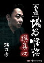【おまけCL付】実説 城谷怪談 撰集四 / 城谷 歩 (オーディオブックCD2枚組) 9784775985441-PAN