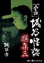 【おまけCL付】実説 城谷怪談 撰集五 / 城谷 歩 (オーディオブックCD2枚組) 9784775985472-PAN