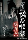 【おまけCL付】実説 城谷怪談 撰集六 / 城谷 歩 (オーディオブックCD2枚組) 9784775985502-PAN