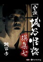 【おまけCL付】実説 城谷怪談 撰集七 / 城谷 歩 (オーディオブックCD2枚組) 9784775985540-PAN