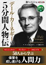 【おまけCL付】デール・カーネギーの5分間人物伝 / デール・カーネギー/関岡 孝平 (オーディオブックCD) 9784775985557-PAN