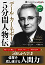 【おまけCL付】デール カーネギーの5分間人物伝 / デール カーネギー/関岡 孝平 (オーディオブックCD) 9784775985557-PAN