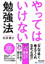 【おまけCL付】やってはいけない勉強法 / 石井 貴士 (オーディオブックCD3枚組) 9784775985571-PAN
