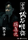 【おまけCL付】実説 城谷怪談 撰集九 / 城谷 歩 (オーディオブックCD) 9784775985618-PAN