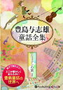 【おまけDVD付】豊島与志雄童話全集——エミリアンの旅ほか / 豊島 与志雄(オーディオブックCD) 9784775985632-PAN