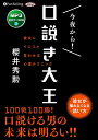 【おまけCL付】今夜から! 口説き大王(MP3データCD) / 櫻井 秀勲 (オーディオブックCD) 9784775985649-PAN
