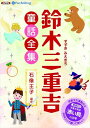 【おまけDVD付】鈴木三重吉童話全集——石像王子ほか / 鈴木 三重吉(オーディオブックCD) 9784775985656-PAN