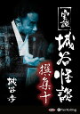 【おまけCL付】実説 城谷怪談 撰集十 / 城谷 歩 (オーディオブックCD2枚組) 9784775985670-PAN