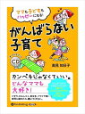 【おまけCL付】がんばらない子育て / 高見 知日子 (オーディオブックCD3枚組) 9784775985731-PAN
