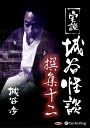【おまけCL付】実説 城谷怪談 撰集十二 / 城谷 歩 (オーディオブックCD2枚組) 9784775985748-PAN
