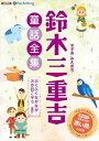 【おまけDVD付】鈴木三重吉童話全集——ぶくぶくながなが火の目こぞうほか / 鈴木 三重吉(オーディオブックCD) 9784775985...