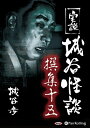 【おまけCL付】実説 城谷怪談 撰集十五 / 城谷 歩 (オーディオブックCD) 9784775985823-PAN