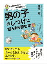 楽天ヨコレコ　楽天市場店【おまけCL付】男の子のしつけに悩んだら読む本 / 原坂 一郎 （オーディオブックCD4枚組） 9784775985830-PAN