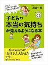 【おまけCL付】子どもの本当の気持ちが見えるようになる本 / 原坂 一郎 (オーディオブックCD3枚組) 9784775985847-PAN
