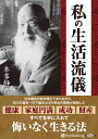 【おまけCL付】私の生活流儀 / 本多 静六 (オーディオブックCD4枚組) 9784775985854-PAN