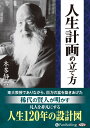【おまけCL付】人生計画の立て方 / 本多 静六 (オーディオブックCD5枚組) 9784775985861-PAN