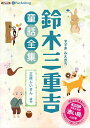 【おまけDVD付】鈴木三重吉童話全集——正直じいさんほか / 鈴木 三重吉(オーディオブックCD) 9784775985878-PAN