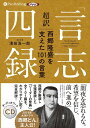 【おまけCL付】超訳「言志四録」西郷隆盛を支えた101の言葉 / 濱田 浩一郎 (オーディオブックCD5枚組) 9784775985885-PAN