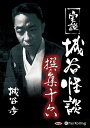 【おまけCL付】実説 城谷怪談 撰集十六 / 城谷 歩 (オーディオブックCD2枚組) 9784775985892-PAN