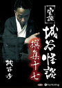 【おまけCL付】実説 城谷怪談 撰集十七 / 城谷 歩 (オーディオブックCD2枚組) 9784775985908-PAN