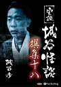 【おまけCL付】実説 城谷怪談 撰集十八 / 城谷 歩 (オーディオブックCD) 9784775985960-PAN