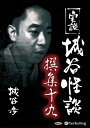 【おまけCL付】実説 城谷怪談 撰集十九 / 城谷 歩 (オーディオブックCD) 9784775985977-PAN