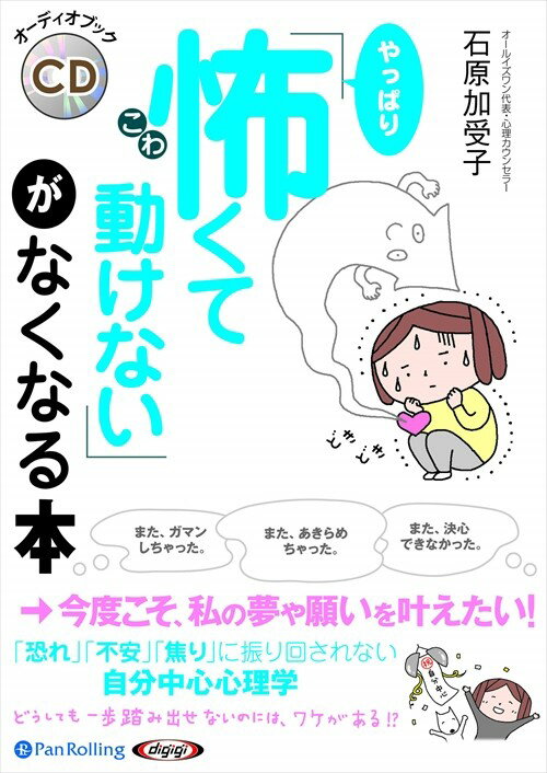 【おまけCL付】「やっぱり怖くて動けない」がなくなる本 / 石原 加受子 (オーディオブックCD4枚組) 9784775985991-PAN