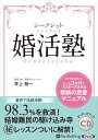 【おまけCL付】新品 シークレット婚活塾 / 井上 敬一(5枚組オーディオブックCD) 9784775986004