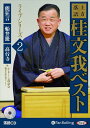 【おまけCL付】新品 上方落語 桂文我 ベスト ライブシリーズ2 / 桂文我(2枚組オーディオブックCD) 9784775986011