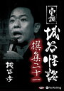 【おまけCL付】新品 実説 城谷怪談 撰集二十一 / 城谷 歩(2枚組オーディオブックCD) 9784775986035