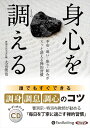 【おまけCL付】身心を調える / 太奇 俊也 (オーディオブックCD5枚組) 9784775986042-PAN