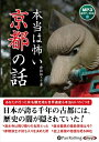 【おまけCL付】本当は怖い京都の話 / 倉松 知さと (オーディオブックCD) 9784775986066-PAN