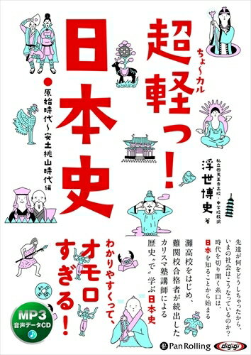 ◆ 商品説明 難関校合格者を多数輩出したカリスマ教師による、歴史"で"学ぶ日本史講義! 「歴史ってなんか難しい! 」 そんなあなたのために、わかりやすいように軽く楽しく日本史をおさらい。 受験の参考書として、教科書の範囲は完全網羅! しかし、歴史"で"学ぶとはそうした単なる受験対策に留まりません。 「それってホンマかいな?」という懐疑。 「世の中いろいろあるよな」という多様な価値観。 「人間って愚かだなぁ」という歴史上の繰り返し。 「人間ってなんて賢いのだろう」という歴史上の問題解決。 先達が何をどうしちゃったから、いまの社会はこうなっているのか。 我々はこれからどうしていけばいいのか。 新たな時代を切り開き、生きる力を養う日本史の教科書! ＜仕様＞MP3データCD ■品番：9784775986073 ■JAN：9784775986073 ■発売日：2019.03.16 出版社 : でじじ発行/パンローリング発売 言語 : 日本語 登録日：2021-01-22　ITFH.＜ 注 意 事 項 ＞ ◆おまけカレンダーに関する問合せ、クレーム等は一切受付けておりません。 絵柄はランダムとなります。絵柄の指定は出来かねます。 予めご了承ください。