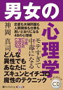 【おまけCL付】モテすぎて中毒になる 男女の心理学 / 神岡 真司 (オーディオブックCD) 9784775986097-PAN