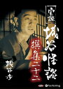 【おまけCL付】実説 城谷怪談 撰集二十二 / 城谷 歩 (オーディオブックCD) 9784775986127-PAN