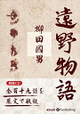 【おまけCL付】遠野物語 / 柳田 国男 (オーディオブックCD) 9784775986158-PAN