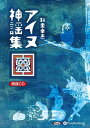 【おまけCL付】アイヌ神謡集 / 知里 幸恵 (オーディオブックCD) 9784775986165-PAN