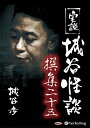 【おまけCL付】実説 城谷怪談 撰集二十五 / 城谷 歩 (オーディオブックCD) 9784775986196-PAN