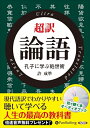 【おまけCL付】超訳 論語 / 許成準 (オーディオブックCD) 9784775986202-PAN