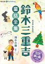 【おまけDVD付】鈴木三重吉童話全集——湖水の鐘ほか / 鈴木 三重吉 (オーディオブックCD) 9784775986219-PAN