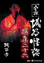 【おまけCL付】実説 城谷怪談 撰集二十六 / 城谷 歩 (オーディオブックCD) 9784775986226-PAN