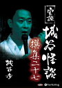 【おまけCL付】実説 城谷怪談 撰集二十七 / 城谷 歩 (オーディオブックCD) 9784775986233-PAN