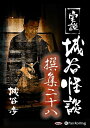 【おまけCL付】実説 城谷怪談 撰集二十八 / 城谷 歩 (オーディオブックCD) 9784775986240-PAN